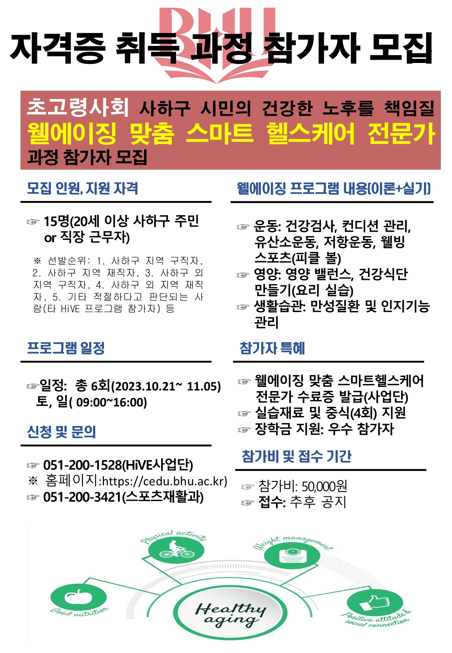 모집공고_웰에이징 맞춤 스마트헬스케어 과정.jpg