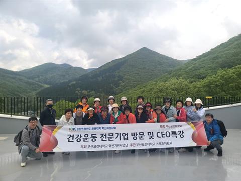 스포츠재활과 성인학습자  산업체 견학